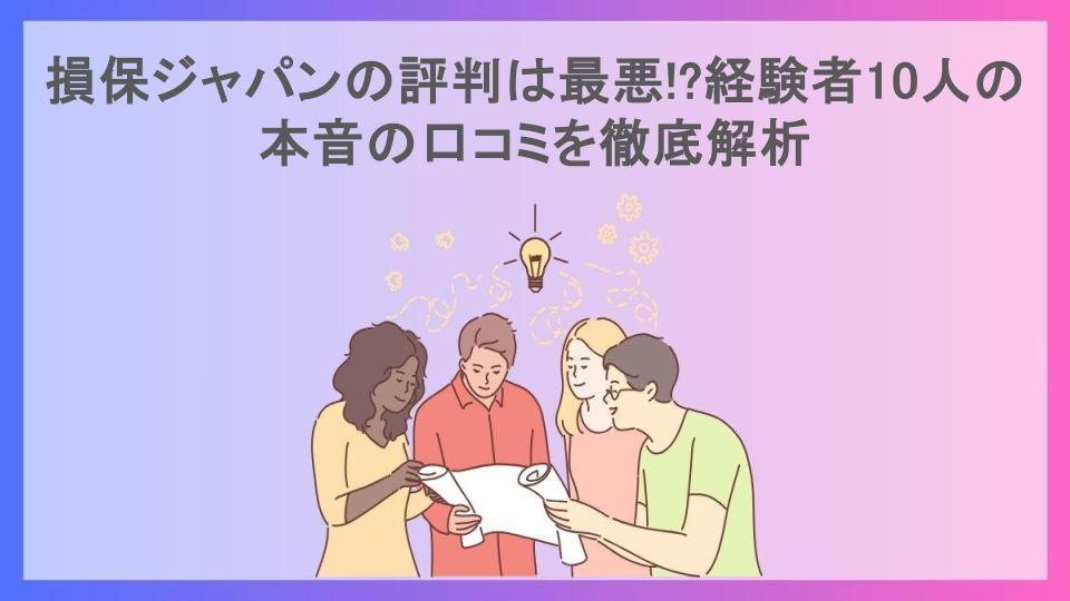 損保ジャパンの評判は最悪!?経験者10人の本音の口コミを徹底解析